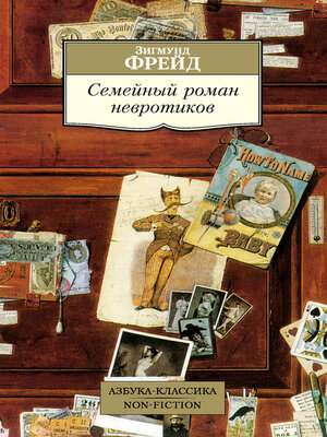 cover image of Семейный роман невротиков